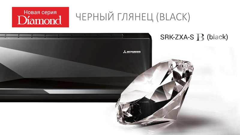 дизайнерские кондиционеры diamond