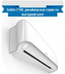 Кондиционеры Daikin FTXK-AW - 2