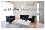 Кондиционеры Daikin FTXK-AW - 3