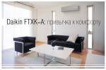 Кондиционеры Daikin FTXK-AS - 3